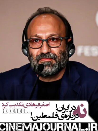 اصغر فرهادی تکذیب کرد