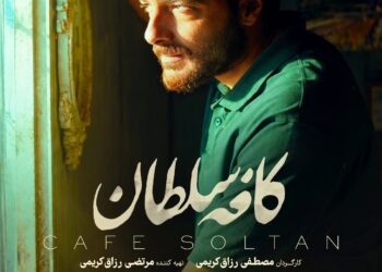 واقعا اگر جای من بودی ،حقیقت رو میگفتی؟⇐«کافه سلطان» در راه اکران