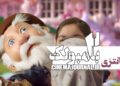 پر از فانتزی و هیجان⇐ فیلم موزیکال «بامبولک ۲» در سینماها+تیزر