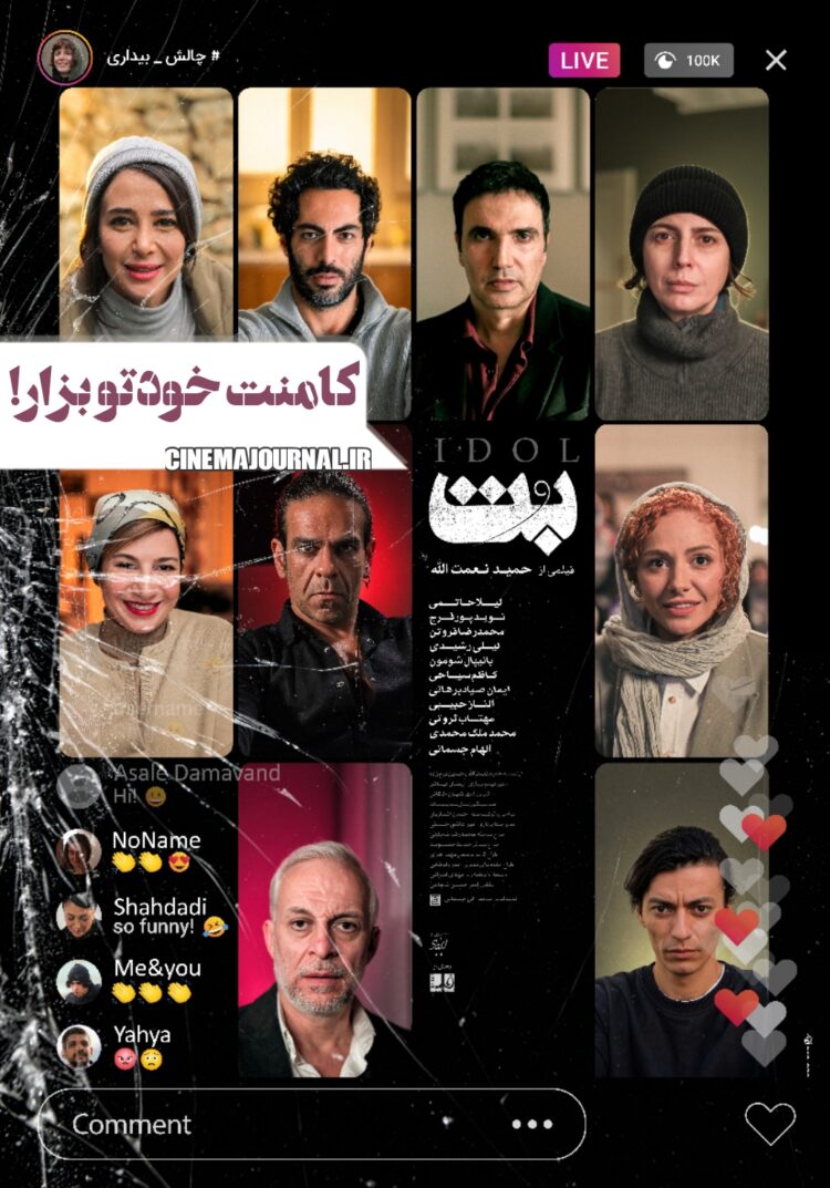 کامنت خودتو بزار↵رونمایی از پوستر تازهی فیلم «بُت»+عکس