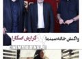 واکنش خانه سینما به حضور یک عضو هیات مدیره در جلسه انتخاب اسکار