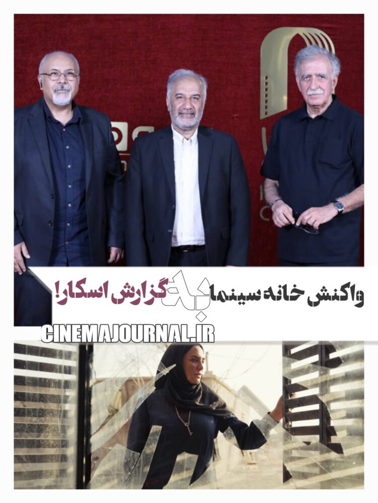 واکنش خانه سینما به حضور یک عضو هیات مدیره در جلسه انتخاب اسکار