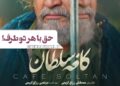 سختترین جای زندگی به روایت فیلم “کافه سلطان”
