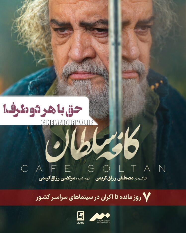 سختترین جای زندگی به روایت فیلم “کافه سلطان”