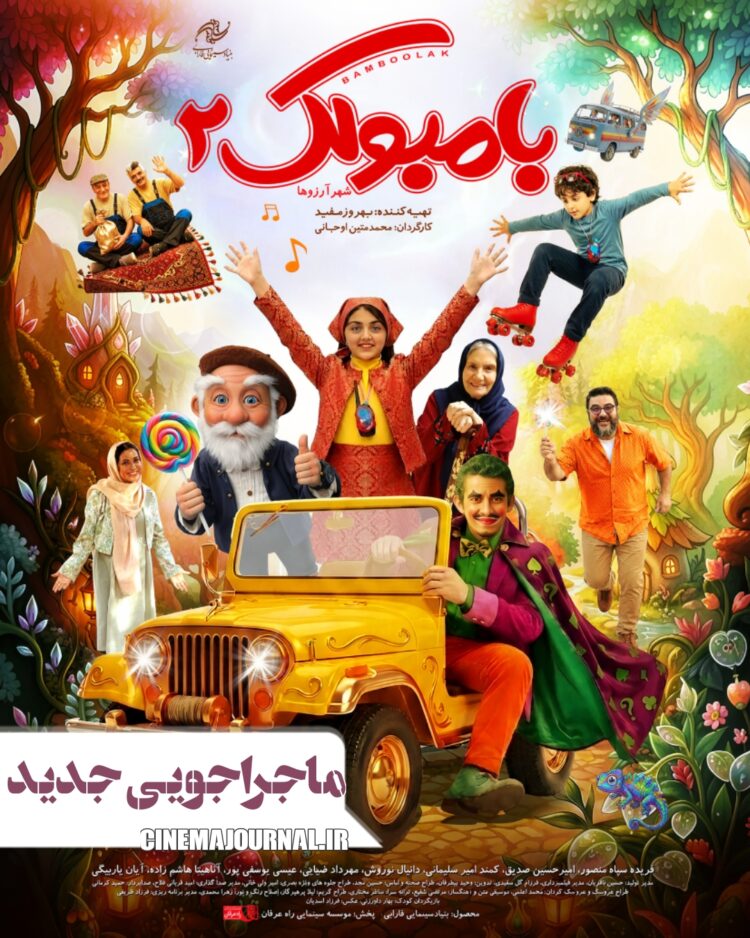 ماجراجویی جدید / رونمایی از پوستر فیلم موزیکال «بامبولک ۲»