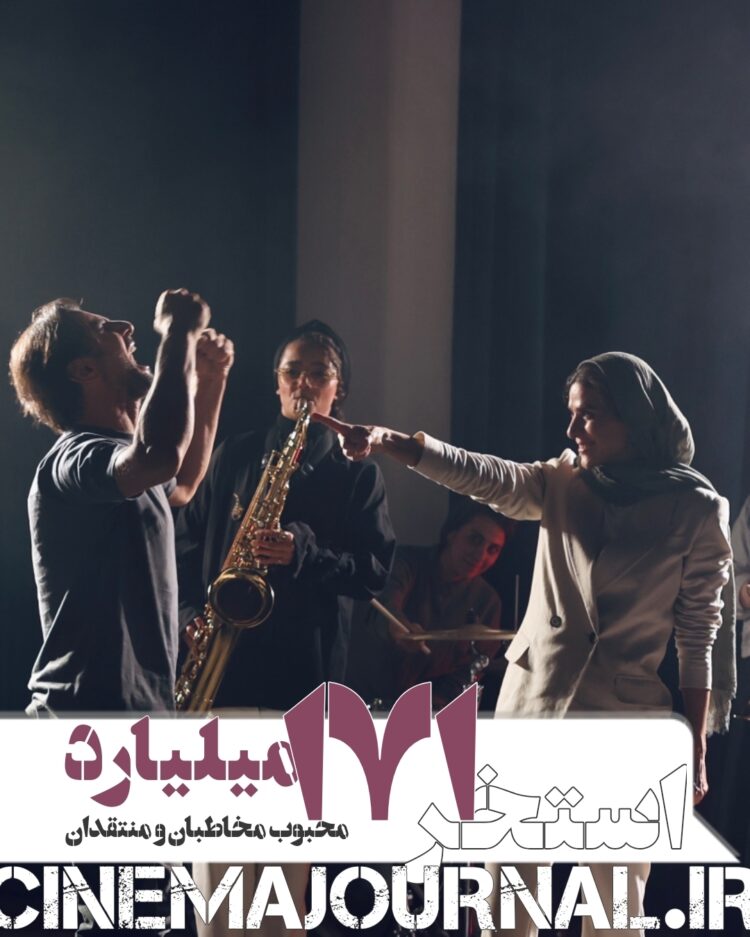 فروش فیلم «استخر» از ۱۷۱ میلیارد تومان عبور اکران کرد/محبوب مخاطبان و منتقدان