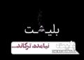 سامانه «بلیت»، نیامده، ترکاند…