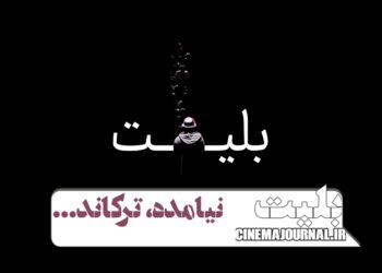 سامانه «بلیت»، نیامده، ترکاند…