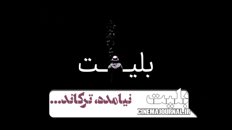 سامانه «بلیت»، نیامده، ترکاند…