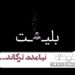 سامانه «بلیت»، نیامده، ترکاند…