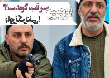 یک تکه از فیلم “بورسیه”با بازی جواد عزتی-امیر جعفری! +ویدیو
