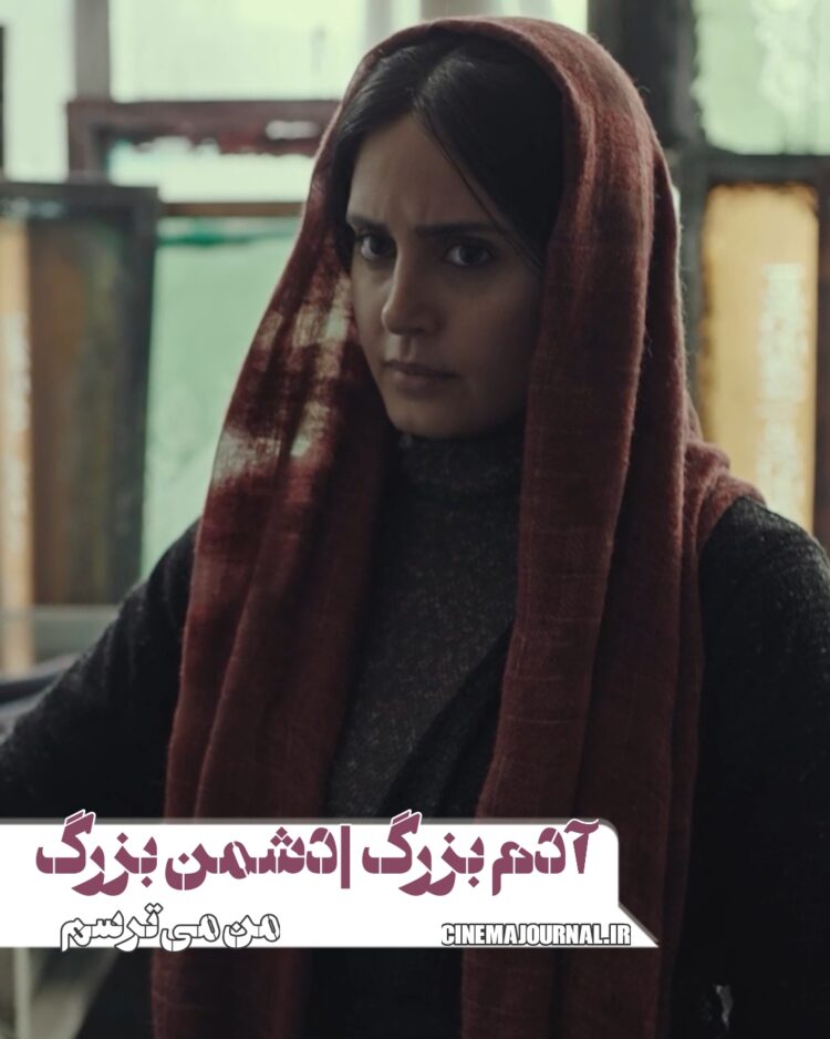 آدم وقتی بزرگ باشه، دشمن‌هاش هم بزرگ می‌شن…⇐رونمایی از تیزر تازه «من می ترسم»+ویدئو 