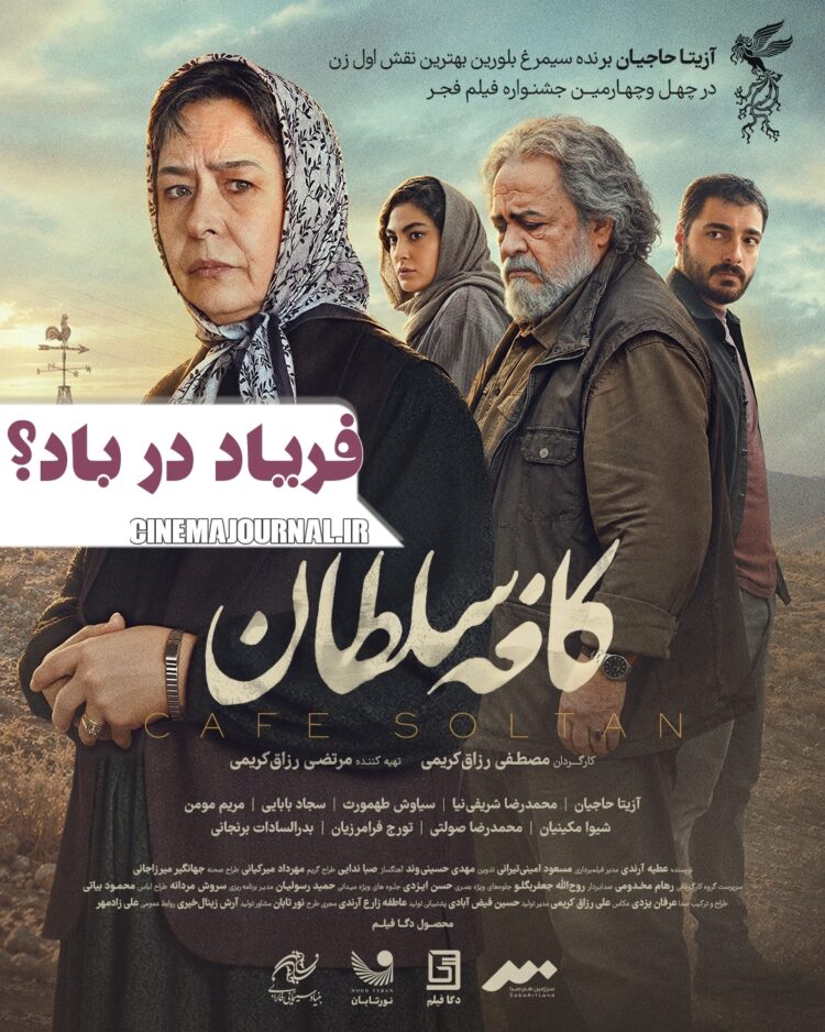 فریاد در باد؟ ⇐رونمایی از پوستر فیلم “کافه سلطان”+عکس