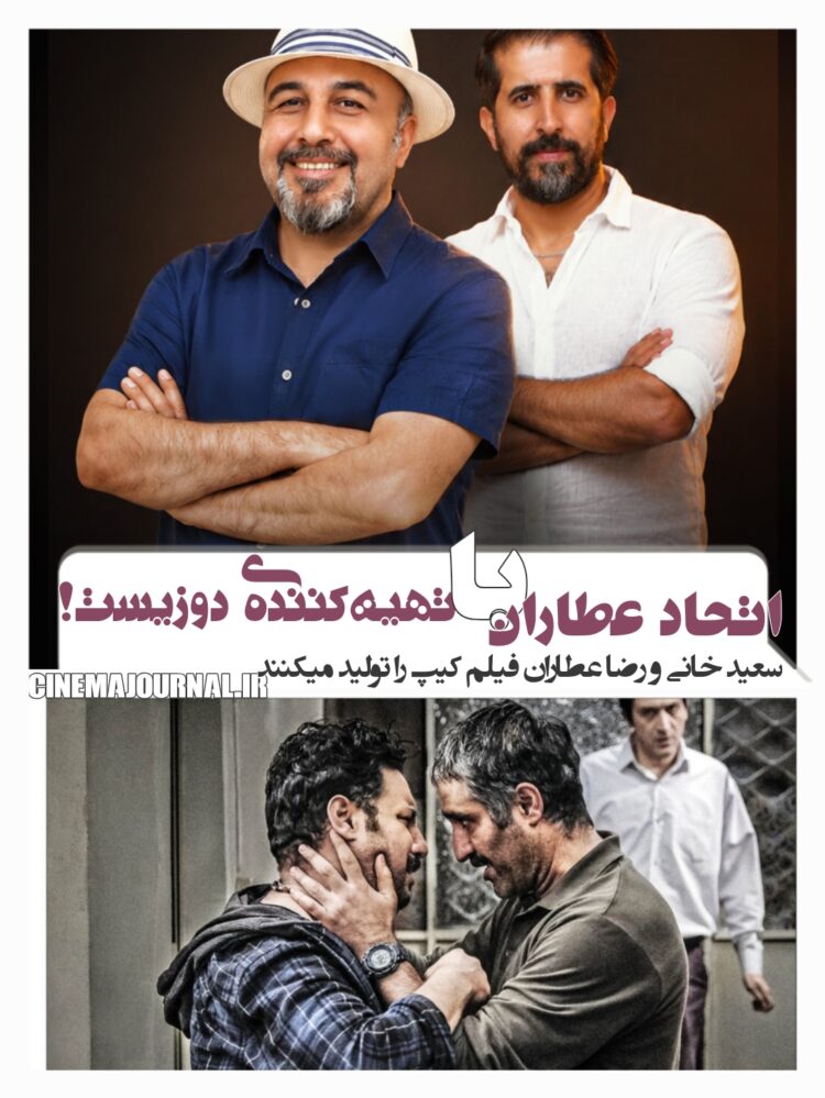 نخستین تجربه تهیه‌کنندگی عطاران در سینمای اجتماعی/عطاران و خانی «کیپ» را تهیه‌ می‌کنند