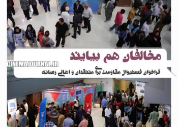 مخالفان هم بیایند| فراخوان جشنواره فیلم مقاومت برای منتقدان و اهالی رسانه