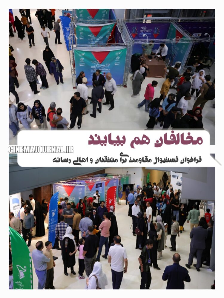 مخالفان هم بیایند| فراخوان جشنواره فیلم مقاومت برای منتقدان و اهالی رسانه
