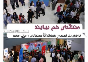 منتقدان هم بیایند| فراخوان جشنواره فیلم مقاومت برای منتقدان و اهالی رسانه