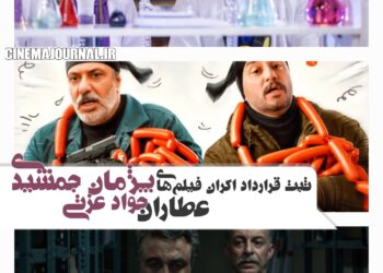 ثبت قرارداد اکران فیلمهای “بورسیه”، “ذوق مرگ” و “خواب” با بازی جواد عزتی، پژمان جمشیدی و رضا عطاران