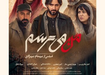 رفتن قبل از رفتن⇐رونمایی از پوستر فیلم “من میترسم” با بازی الناز شاکردوست، پوریا رحیمی‌سام، امیرجعفری، ستاره پسیانی، مهران احمدی و…