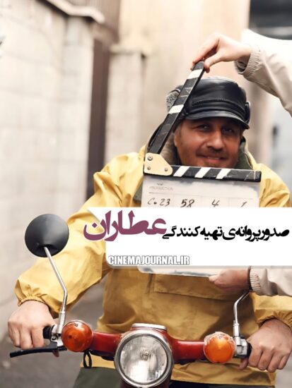 صدور پروانه تهیهکنندگی رضا عطاران برای فیلم کیپ
