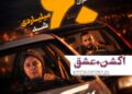 ترکیب عشق+اکشن جواب داد/اسکورت از مرز فروش ۶۰ میلیارد تومان عبور کرد