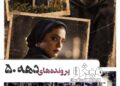 بازگشایی پرونده‌های مخوف دهه ۵۰⇐اولین جزئیات از سریال جنایی «میژو» به کارگردانی نیک یوسفی