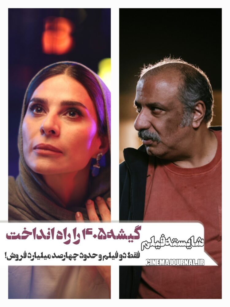 چگونه موسسه شایسته‌ فیلم، گیشه۴۰۵ را راه انداخت؟/فقط دو فیلم و حدود ۴۰۰میلیارد فروش 