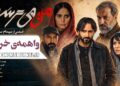 واهمهی خروج⇐فیلم “من میترسم” با بازی الناز شاکردوست و امیر جعفری و… در سینماها+تیزر