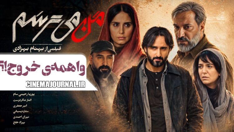 واهمهی خروج⇐فیلم “من میترسم” با بازی الناز شاکردوست و امیر جعفری و… در سینماها+تیزر