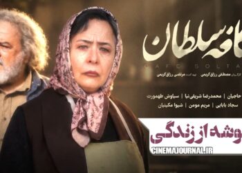 یه گوشه از زندگی⇐رونمایی از تیزر فیلم “کافه سلطان” با بازی آزیتا حاجیان، محمدرضا شریفی نیا و…+ویدئو