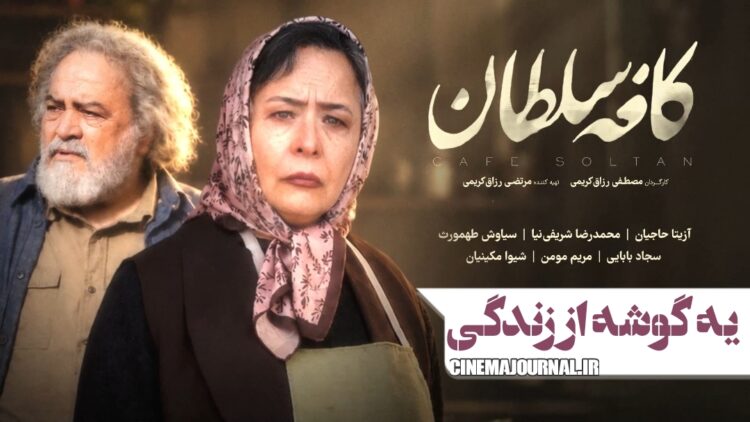 فیلم کافه سلطان