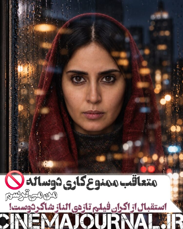 متعاقب ممنوعکاری دوساله/ استقبال از اکران «من میترسم»؛ فیلم تازهی الناز شاکردوست