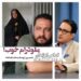 یک ملودرام خوب/نقطهنظر منتقد باسابقه درباره فیلم کوتاه “این تماس از زندان برقرار میشود”+ویدئو