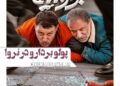 پولو بردار و در نرو؟! رونمایی از پوستر فیلم کمدی “بورسیه” با بازی جواد عزتی و امیر جعفری و…