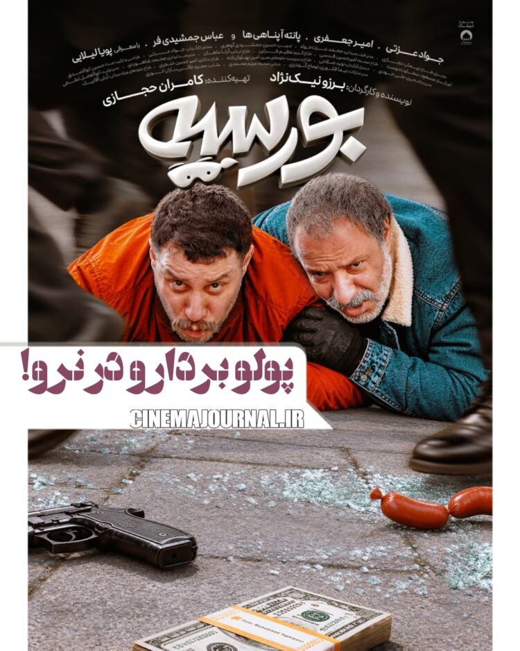 پولو بردار و در نرو؟! رونمایی از پوستر فیلم کمدی “بورسیه” با بازی جواد عزتی و امیر جعفری و…