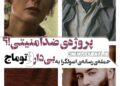 حمله‌ی رسانه‌ی اصولگرا به فیلم «بی‌دار» و توماج صالحی/پروژه‌ای ضدّامنیتی!؟/«بی‌دار» توماج صالحی یا «بی‌دار» سینمای ایران؟!