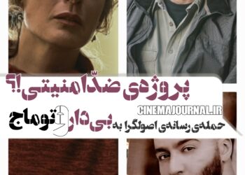 حمله‌ی رسانه‌ی اصولگرا به فیلم «بی‌دار» و توماج صالحی/پروژه‌ای ضدّامنیتی!؟/«بی‌دار» توماج صالحی یا «بی‌دار» سینمای ایران؟!