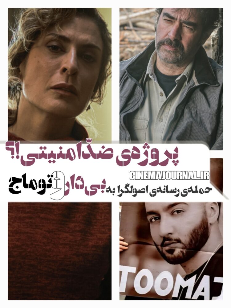 حمله‌ی رسانه‌ی اصولگرا به فیلم «بی‌دار» و توماج صالحی/پروژه‌ای ضدّامنیتی!؟/«بی‌دار» توماج صالحی یا «بی‌دار» سینمای ایران؟!