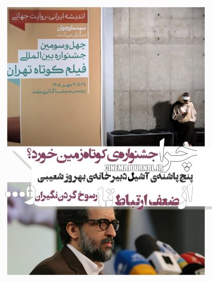 پنج پاشنهی آشیل دبیرخانهی جشنواره فیلم کوتاه به دبیری بهروز شعیبی