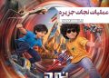 انیمیشن «نبرد بادبادک‌ها» صاحب پوستر شد