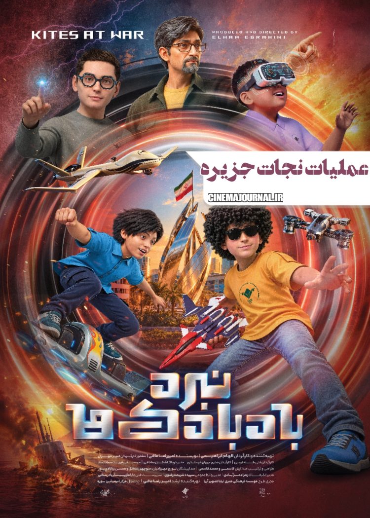 انیمیشن «نبرد بادبادکها» صاحب پوستر شد