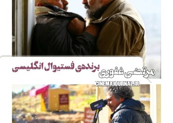 مرتضی غفوری؛ برندهی فستیوال انگلیسی برای “ناتوردشت”