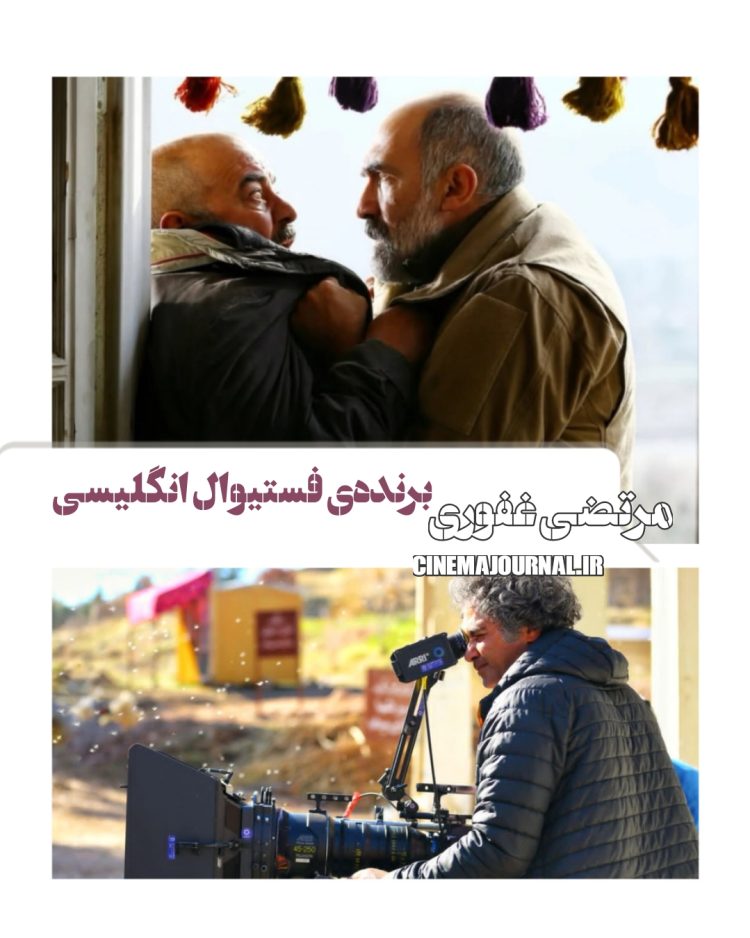 مرتضی غفوری؛ برندهی فستیوال انگلیسی برای “ناتوردشت”