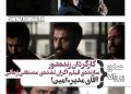صدور پروانه برای همکاری یک مدیر و امین زندگانی+کارگردان “زنده شور”+ سازنده‌ی فیلم اکران نشده‌ی مصطفی زمانی+…