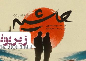 سفر به زیر پونز⇐ فیلم‌ “حاشیه” در سینماها+تیزر