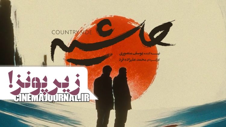 سفر به زیر پونز⇐ فیلم “حاشیه” در سینماها+تیزر