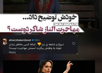 توضیحات الناز شاکردوست درباره مهاجرت از ایران!