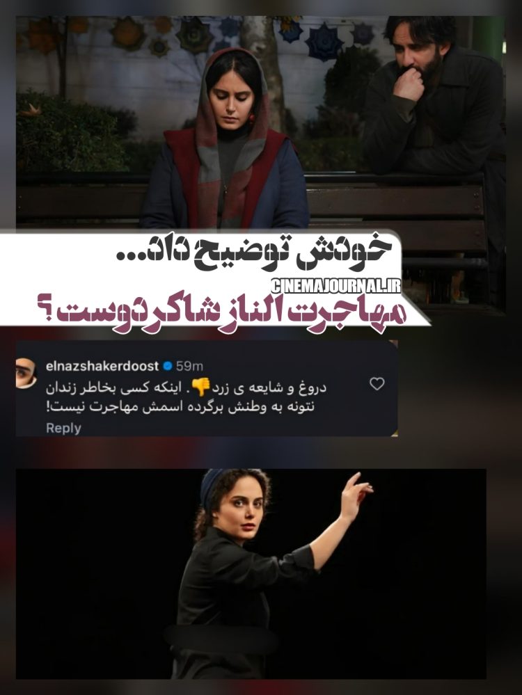 توضیحات الناز شاکردوست درباره مهاجرت از ایران!
