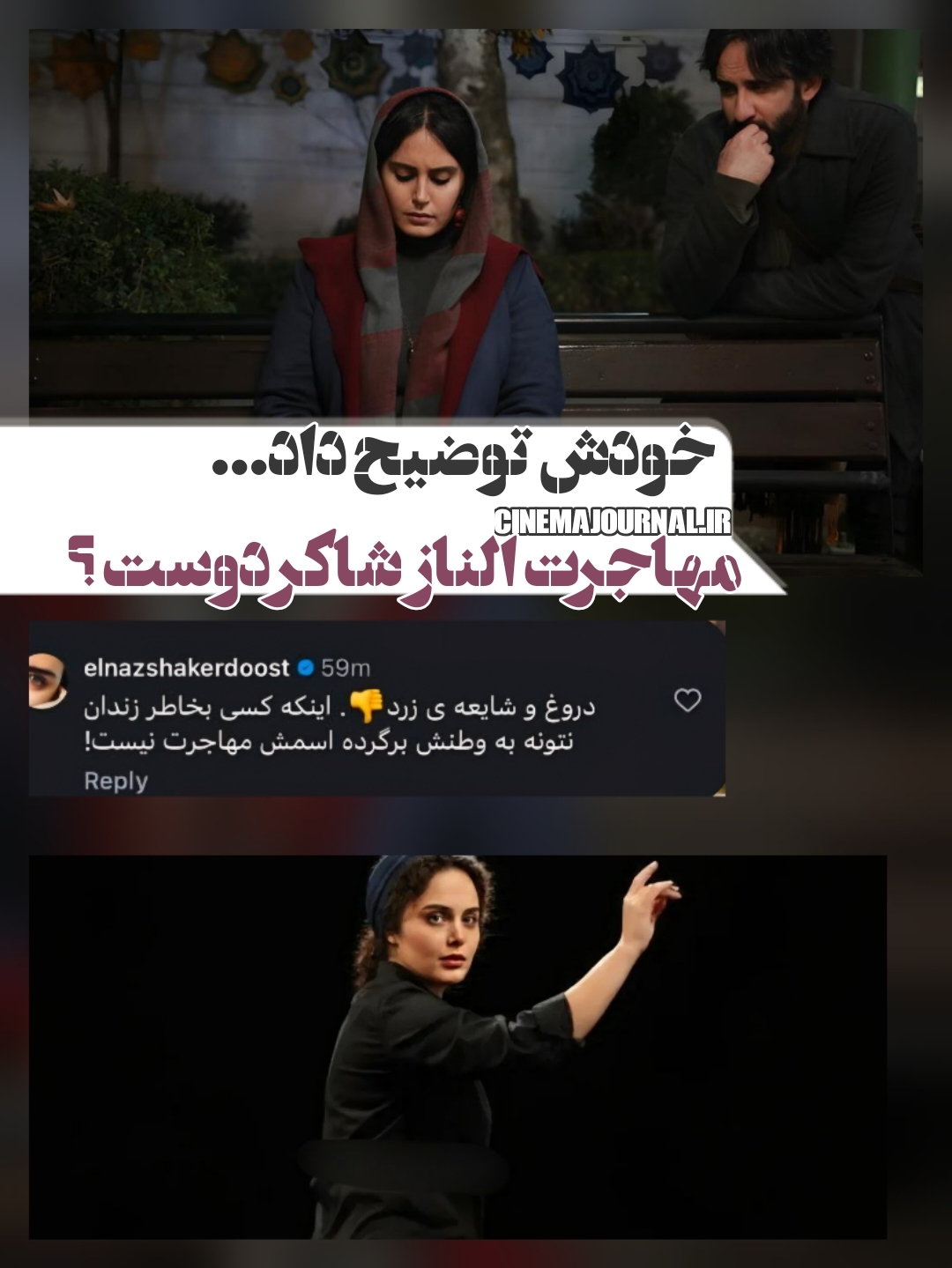 توضیحات الناز شاکردوست درباره مهاجرت‌ از ایران!