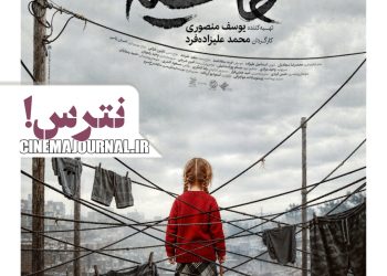 سینماها درگیر فیلم “حاشیه” می‌شوند+پوستر